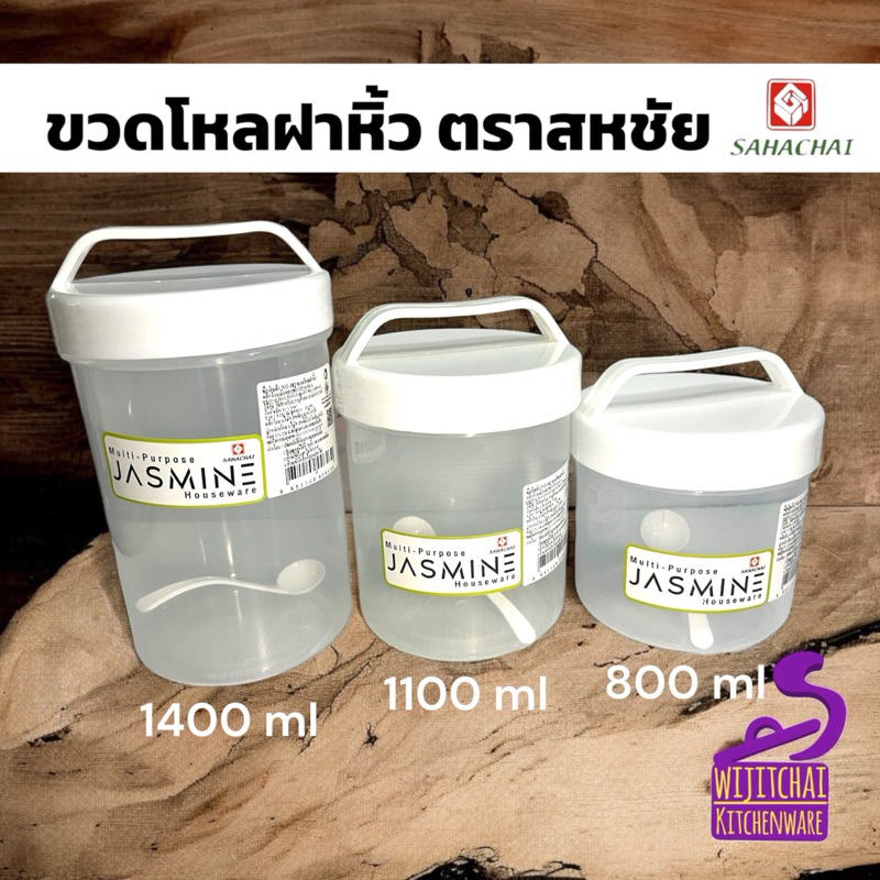 ขวดโหลฝาหิ้ว (ตรา สหชัย) เนื้อพลาสติกเกรด A มี 3 ขนาด 800ml / 1100ml / 1400ml