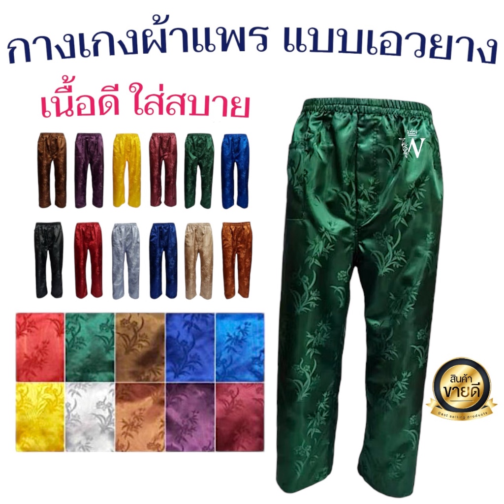 SALE !! พร้อมส่ง กางเกงผ้าแพร เอวยางยืด ไซร์ M,L,XL เลือกสีได้ค่ะ ใส่สะดวก นุ่มลื่น เย็นสบาย มี COD