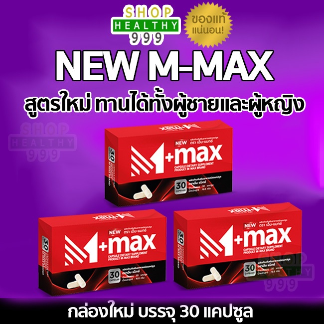 M-max เอ็มแมค M max เอ็มแมกซ์ อาหารเสริมผู้ชาย สูตรใหม่ (3 กล่อง)