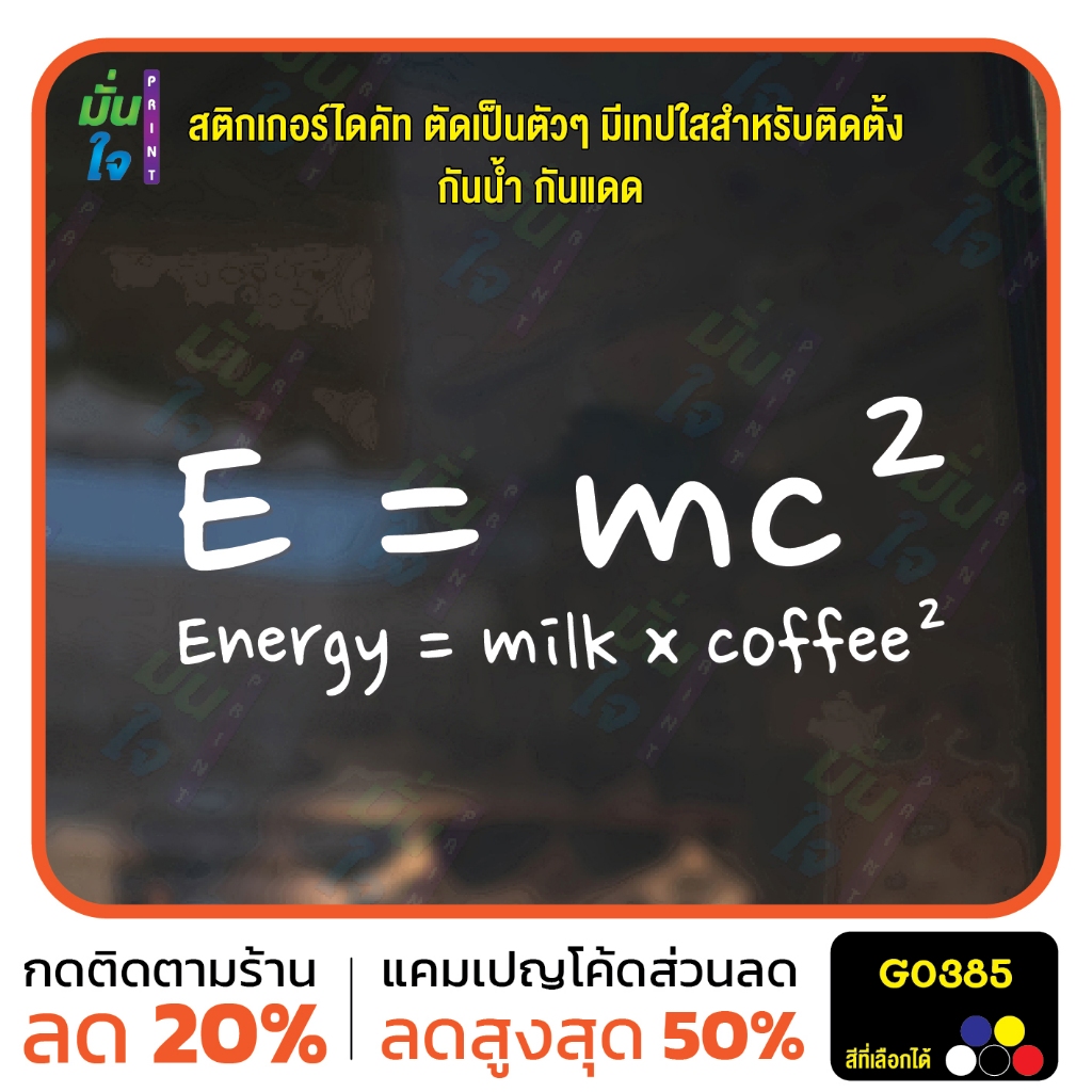 สติ๊กเกอร์ติดกระจก E=mc2 Energy = milk x coffee2 แต่งร้านกาแฟ ตกแต่งบ้าน สติกเกอร์แต่งร้าน สติกเกอร์