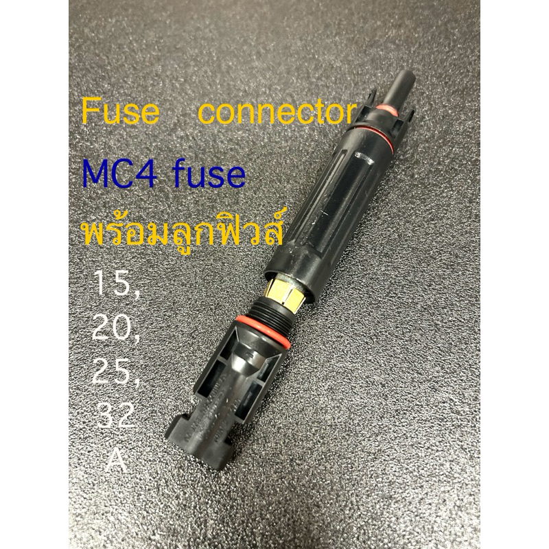 MC4 fuse ฟิวส์หลอด  fuse connectorพร้อมลูกฟิวส์