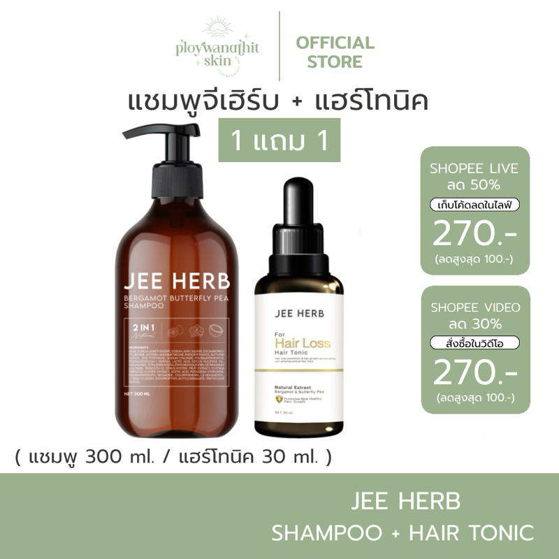 (สั่งใน live ลด 50% + ส่งฟรี) แชมพูจีเฮิร์บ + แฮร์โทนิคจีเฮิร์บ Jee herb ลดผมร่วง ผมยาวไว ผมดกดำ
