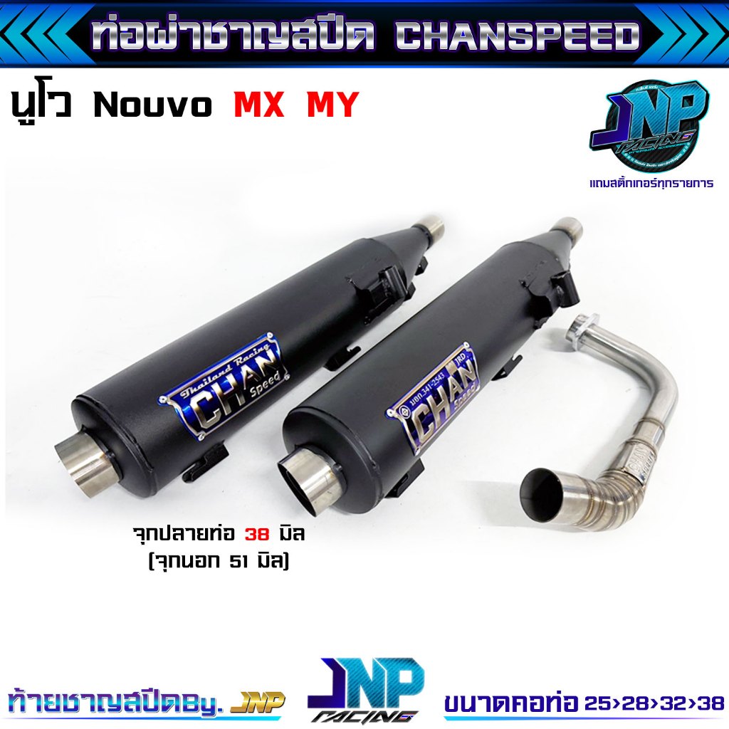 ท่อผ่า นูโว ทรงZยกสูง คอสปริง CHANSPEED ของแท้ ! Nouvo / Nouvo-MX