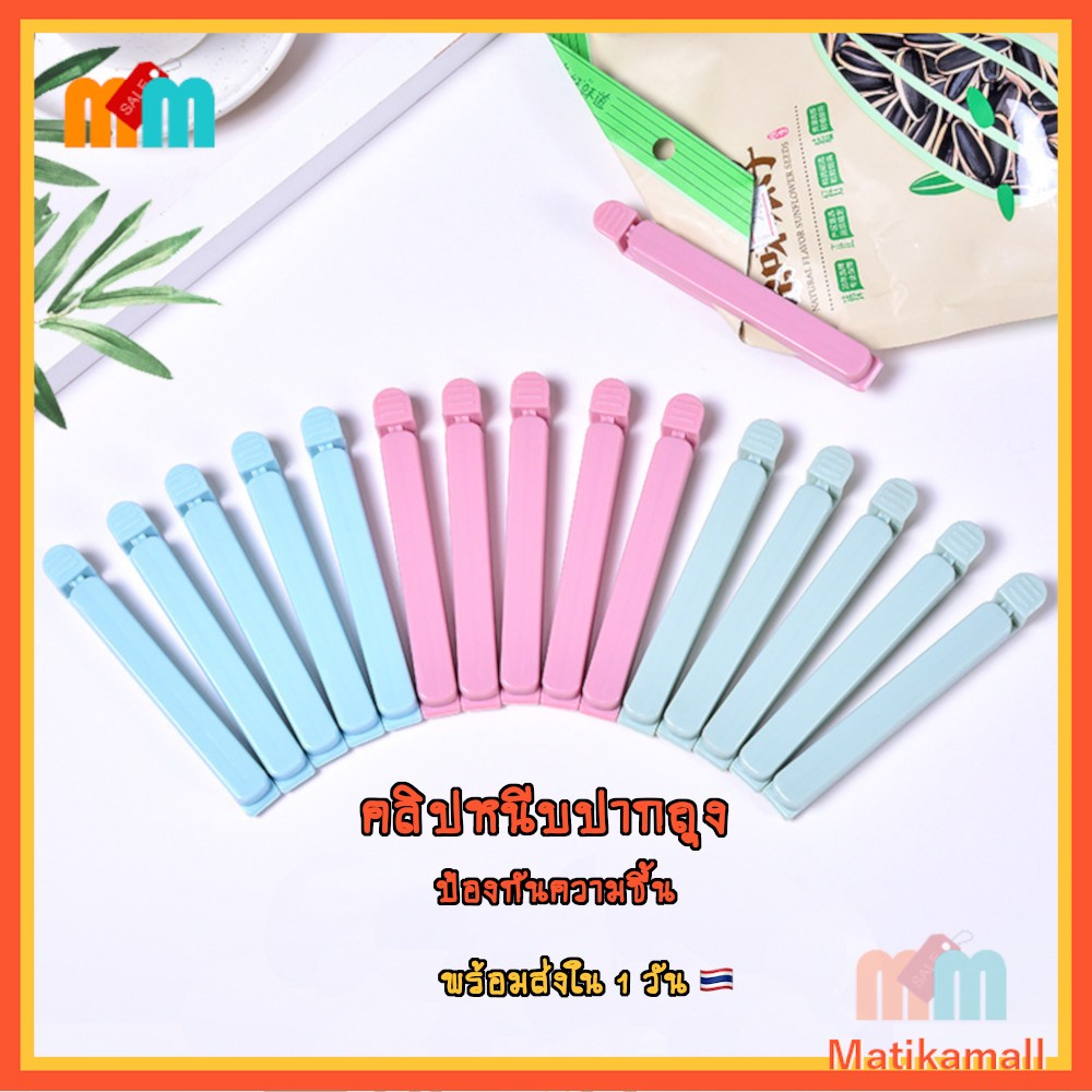 [พร้อมส่งใน 1 วัน] ที่หนีบปากถุง ที่ปิดปากถุง คลิปปิดถุง ตัวซีล ตัวหนีบ คลิปหนีบ ถุง กันความชื้น กันกลิ่น Seal Clip