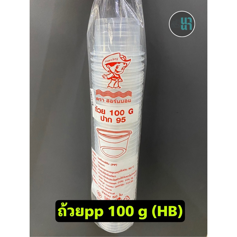 ถ้วยพลาสติกเนื้อ pp ขนาด 100 กรัม, 150 กรัม และ 200 กรัม ยี่ห้อ Hornboy ถ้วยใส่ขนม ทนความร้อน สามารถเข้าไมโครเวฟได้