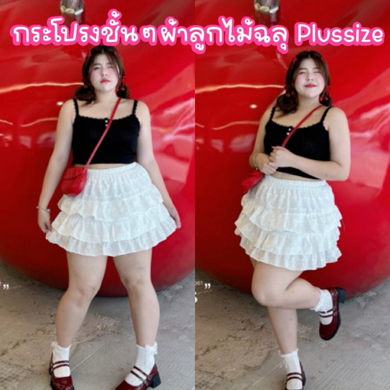LD กระโปรงชั้นๆสุดcute ผ้าฉลุเนื้อดี ไซส์ใหญ่ สาวอวบ