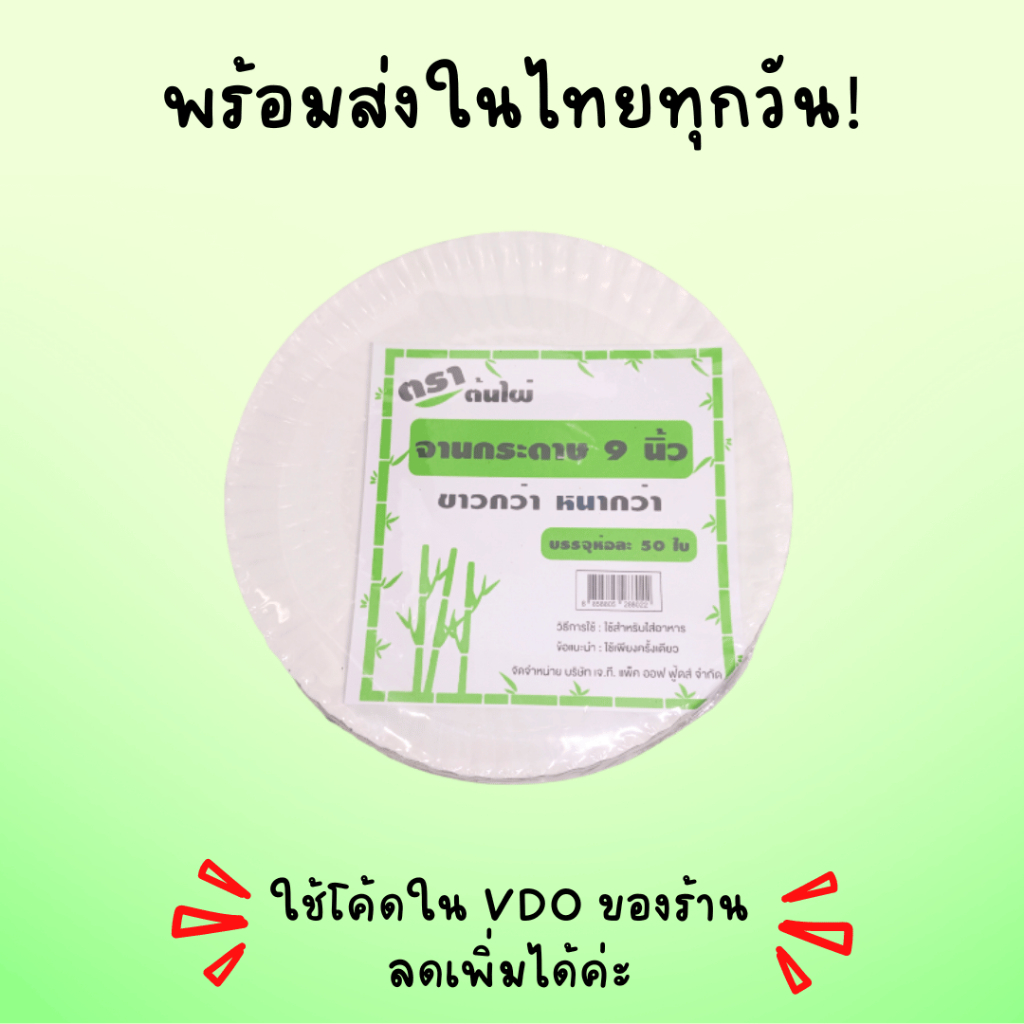 ตราต้นไผ่ พร้อมส่งในไทยทุกวัน! จานกระดาษ ขนาด 9 นิ้ว (จำนวน50ใบ) ถูกที่สุดดด