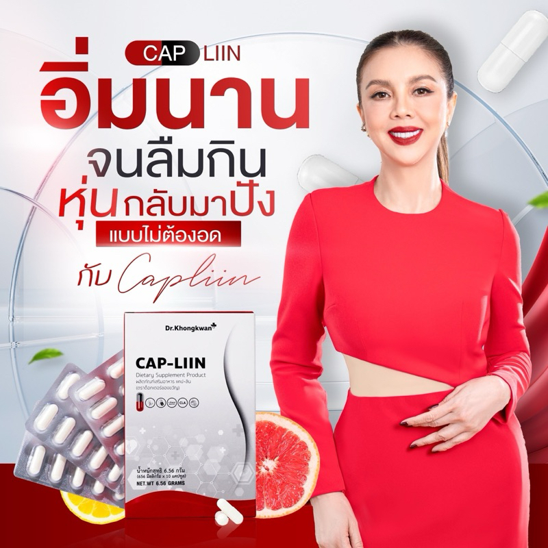 CAP-LIIN แคปลีน แคปอิ่ม คุมหิววันละแคปอิ่มยาว โดยคุณหมอของขวัญ ปลอดภัยมั่นใจ แพคเกตใหม่