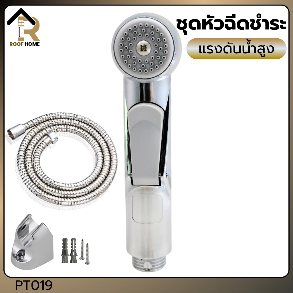 หัวชำระ สายฉีดชำระ ชุดสายฉีดชำระ อุปกรณ์ในห้องน้ำ