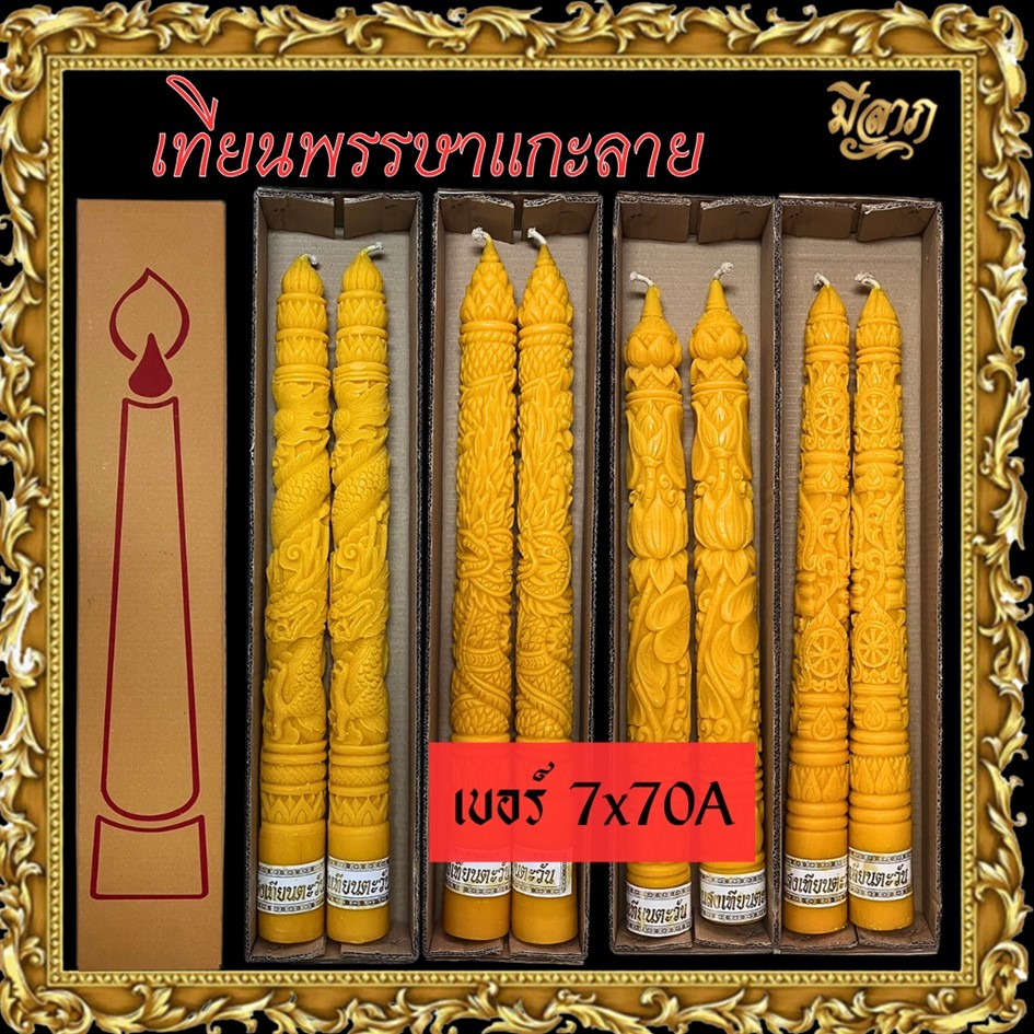 เทียนพรรษา เทียนจุดบูชา เทียนคู่ เทียนพรรษาแกะลาย No.7x70A แกะลาย