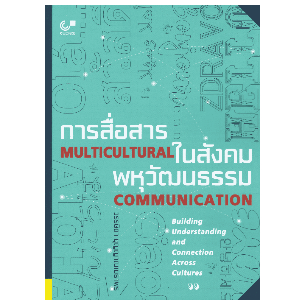 [Chulabook] หนังสือ การสื่อสารในสังคมพหุวัฒนธรรม (MULTICULTURAL COMMUNICATION) (9789740343424) c112
