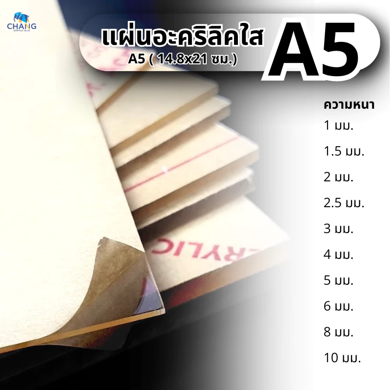 แผ่นอะคริลิคใส ขนาด A5 (14.8x21 cm.) หนา 1-10 mm.