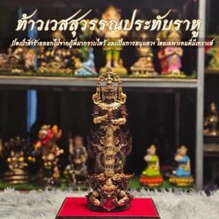 ท้าวเวสสุวรรณประทับราหู มวลสารแร่เหล็กน้ำพี้ ฐานกว้าง 4 นิ้ว สูง 12 นิ้ว วัตถุมงคล แถมฟรีฐานรอง