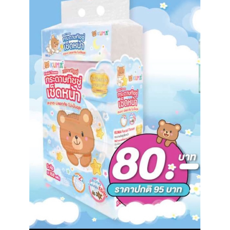 KUMA คุมะกระดาษทิชชู่เช็ดหน้า รุ่น168แผ่น (1แพ็ค 5ห่อ)