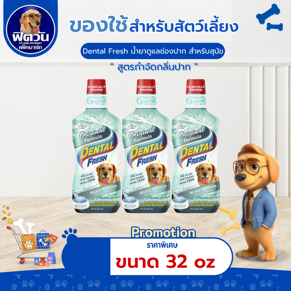 Dental Fresh Dental Fresh น้ำยาลดกลิ่นปากสุนัข ดูแลสุขภาพในช่องปาก กำจัดหินปูน 32Oz.
