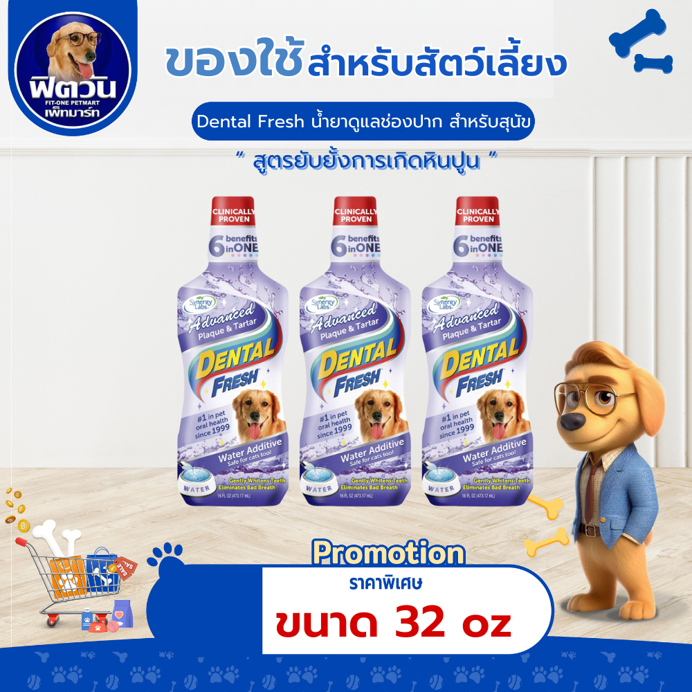 Dental Fresh For Dog 32oz ผลิตภัณฑ์ขจัดกลิ่นปาก สูตรขจัดคราบ ยับยั้งการเกิดหินปูน