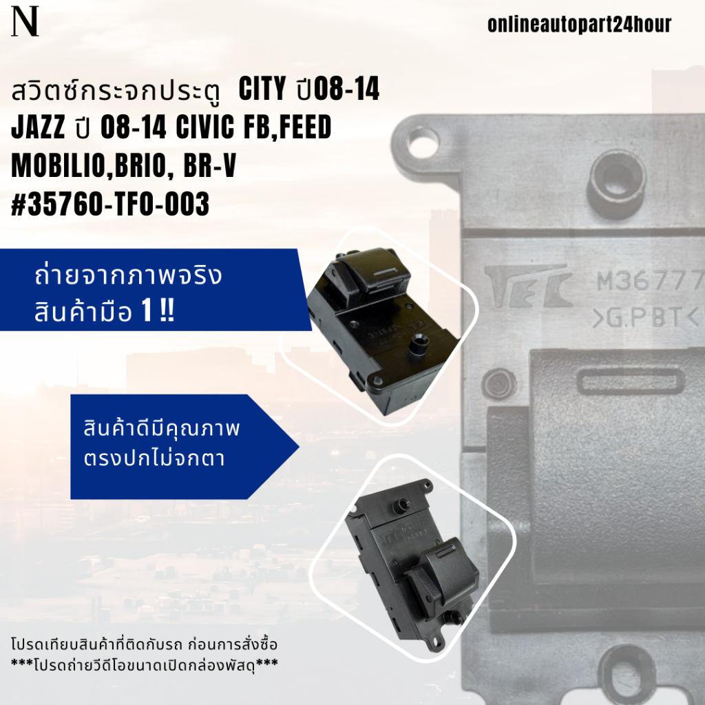 สวิตซ์กระจกประตู  City ปี08-14 Jazz ปี 08-14 CIVIC FB,FEED,MOBILIO,BRIO, BR-V#35760-TF0-003 **สินค้าราคาพิเศษ แบรนด์ KOK