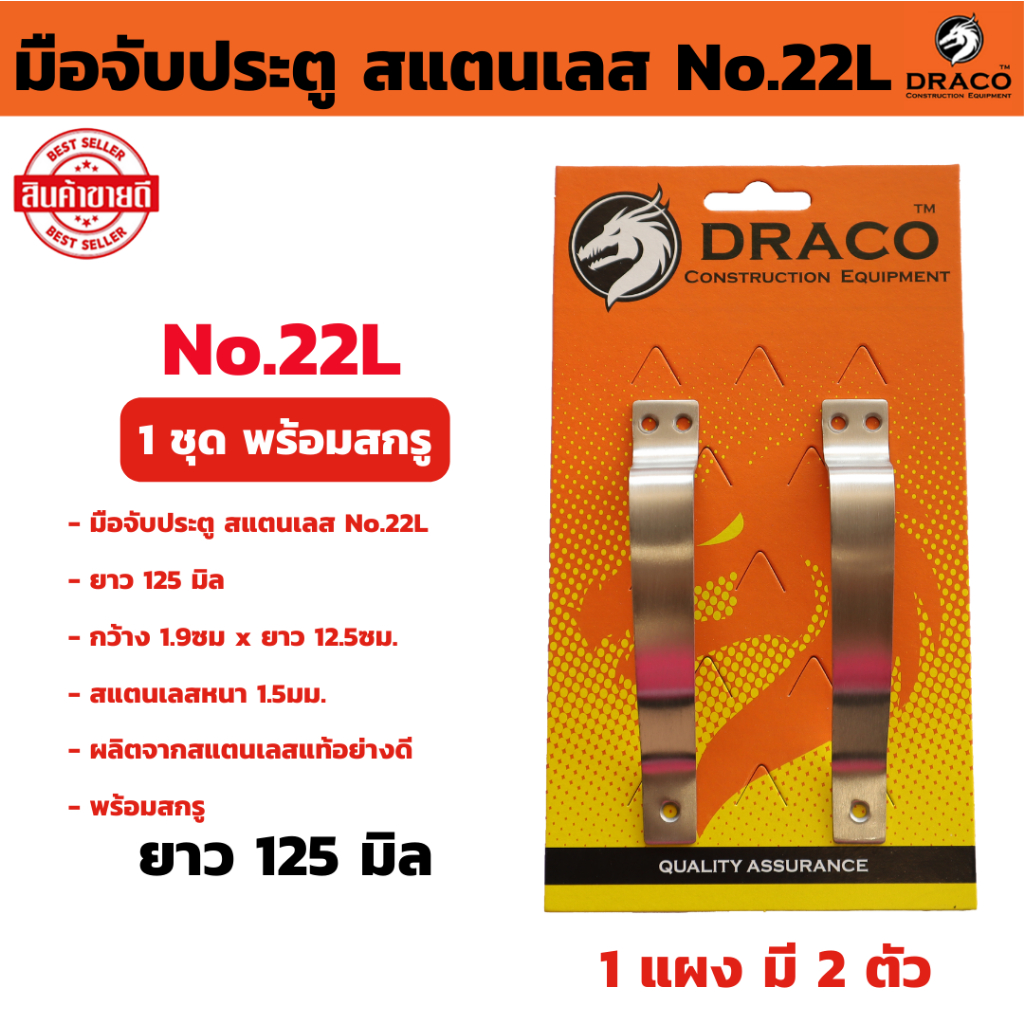 มือจับ มือจับประตู หน้าต่าง สแตนเลส No.22L ขนาด 125 มิล จำนวน 1 แผง (2ตัว) พร้อมสกรู มือจับประตู มือจับหน้าต่าง