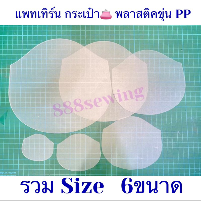 แพทเทิร์น ปิ๊กแป๊ก รวมชุด6 ขนาด วัสดูพลาสติคใช้ซ้ำๆได้หลายครั้ง