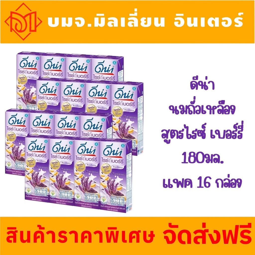 ส่งฟรี ดีน่า นมถั่วเหลือง น้ำนมข้าวไรซ์เบอร์รี่ น้ำตาลน้อย 180 มล. เก็บไว้ได้นาน โดยไม่ต้องแช่เย็น แพค 16 กล่อง