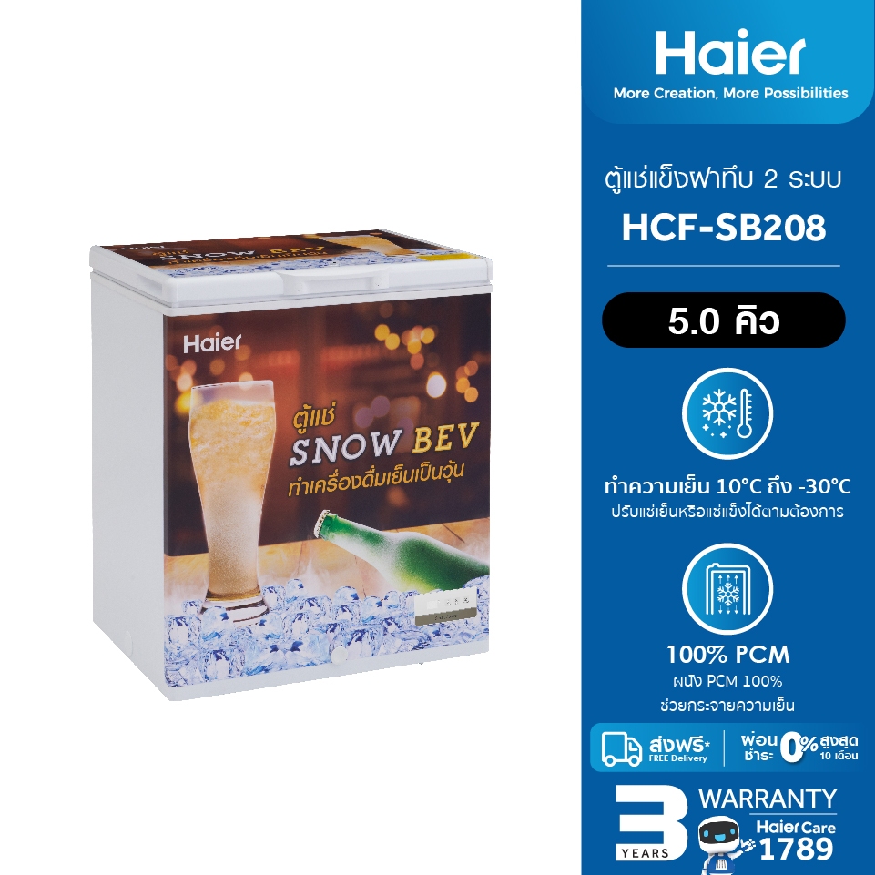 [ใช้HAIEFZ700ลด700][New2024]Haierตู้แช่สำหรับทำเครื่องดื่มเกล็ดหิมะ ขนาด5Q/7Qรุ่นHCF-SB208/HCF-SB228