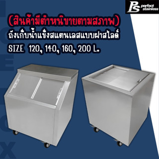 **สินค้ามีตำหนิขายตามสภาพ** ถังน้ำแข็งสแตนเลส ถังน้ำแข็งฝาเฉ…