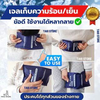❄️เจลร้อน-เย็น 2 in 1 HOT/ICE PACK🔥 ในซองเดียวกัน ใช้ซ้ำได้ยาวนาน พร้อมใช้งานทันที เจลประคบร้อนเย็น ช่วยยืดอายุอาหาร