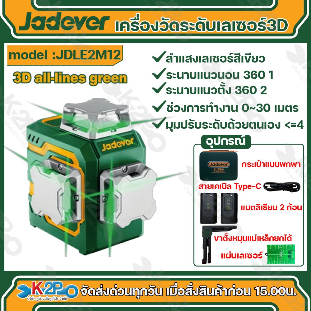 JADEVER เครื่องวัดระดับเลเซอร์ (3D) ขาตั้งเครื่องวัดระดับเลเซอร์ รุ่น JDLE2M12 ประกันศูนย์ 1 ปีเต็ม