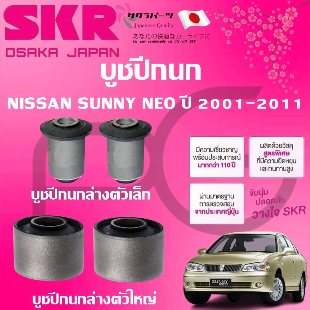 SKR บูชปีกนก NISSAN SUNNY NEO ปี 2001-2011 นำเข้าจากญี่ปุ่น