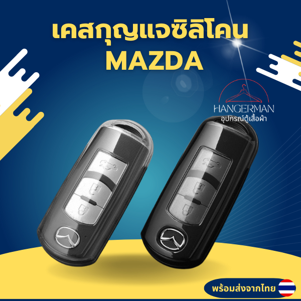 เคสซิลิโคนใสกุญแจ Mazda พวงกุญแจรถยนต์ กันรอย กันน้ำ วัสดุ TPU พรีเมี่ยม เคสซิลิโคนรถยนต์