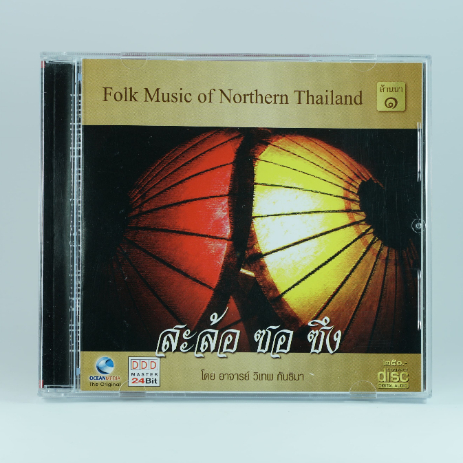 CD ซะล้อ ซอ ซึ้ง Vol.1-3#ดนตรีพื้นบ้านล้านนา#เพลงดนตรีไทย#เพลงผ่อนคลาย#เพลงเพราะๆ