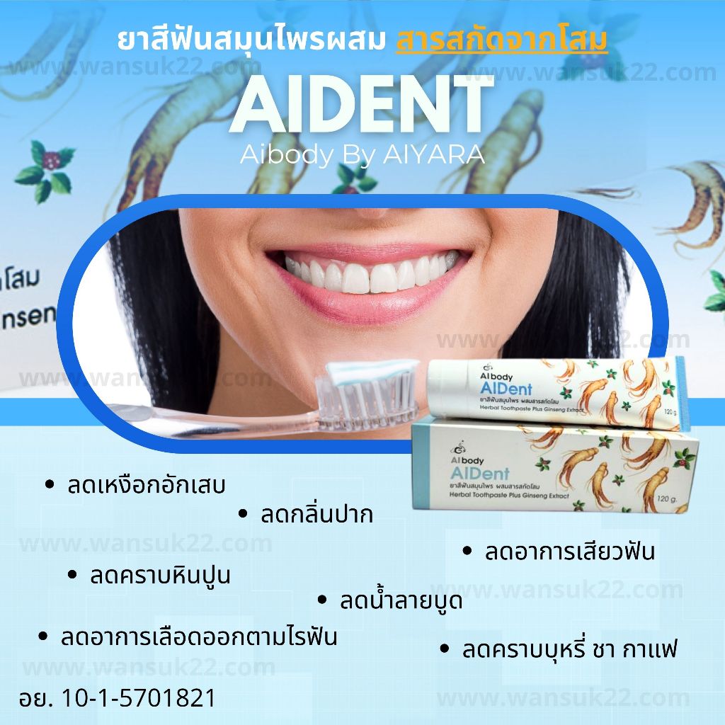 ยาสีฟันสมุนไพร ผสมสารสกัดโสม AIDENT ไม่มีส่วนผสมของแป้งและสารขัดฟัน ไม่ทำลายสารเคลือบฟัน