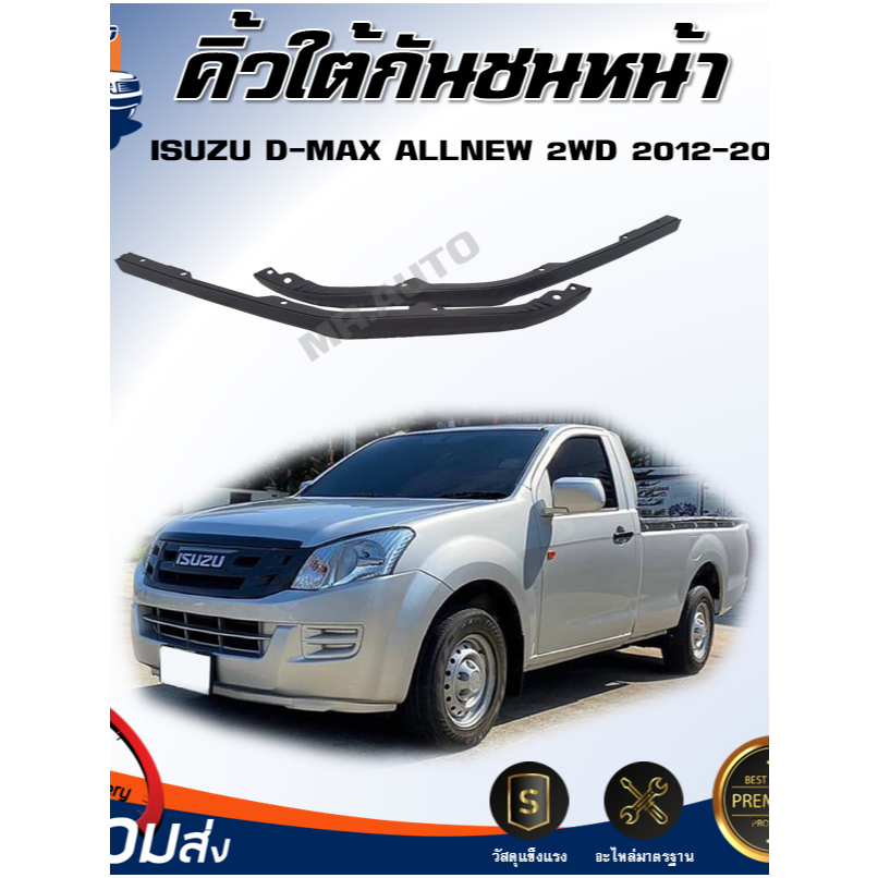 Mr.Auto คิ้วใต้กันชน หน้า อีซูซุ ดีแม็กซ์ ออนิว ตัวต่ำ ปี 2012-2019**ได้รับสินค้า 1 คู่** ISUZU D-MAX ALLNEW 2WD 2012