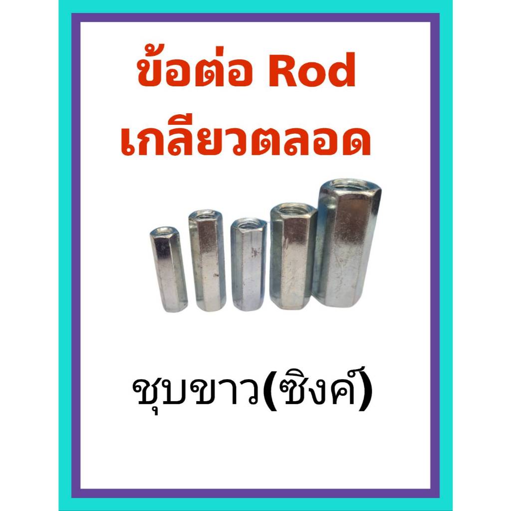 ข้อต่อสตัด ข้อต่อสำหรับต่อเกลียวตลอด ชุบซิงค์ ขาว ขนาด  1/4” , 5/16" , 3/8" , 1/2", 5/8”