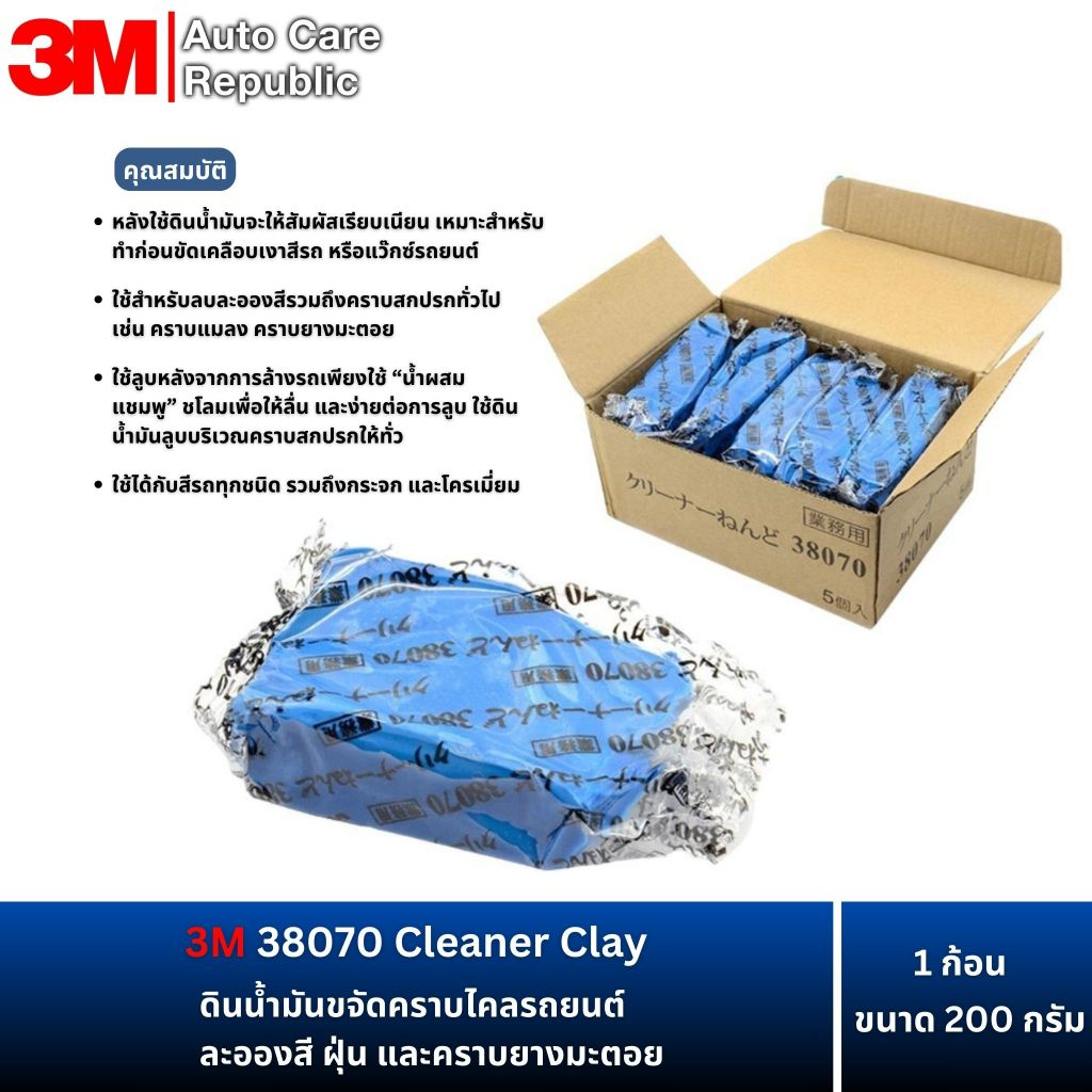 3M 38070 Cleaner Clay  ดินน้ำมันขจัดคราบไคลรถยนต์ ละอองสี ฝุ่น และคราบยางมะตอย 1 ก้อน/200 กรัม