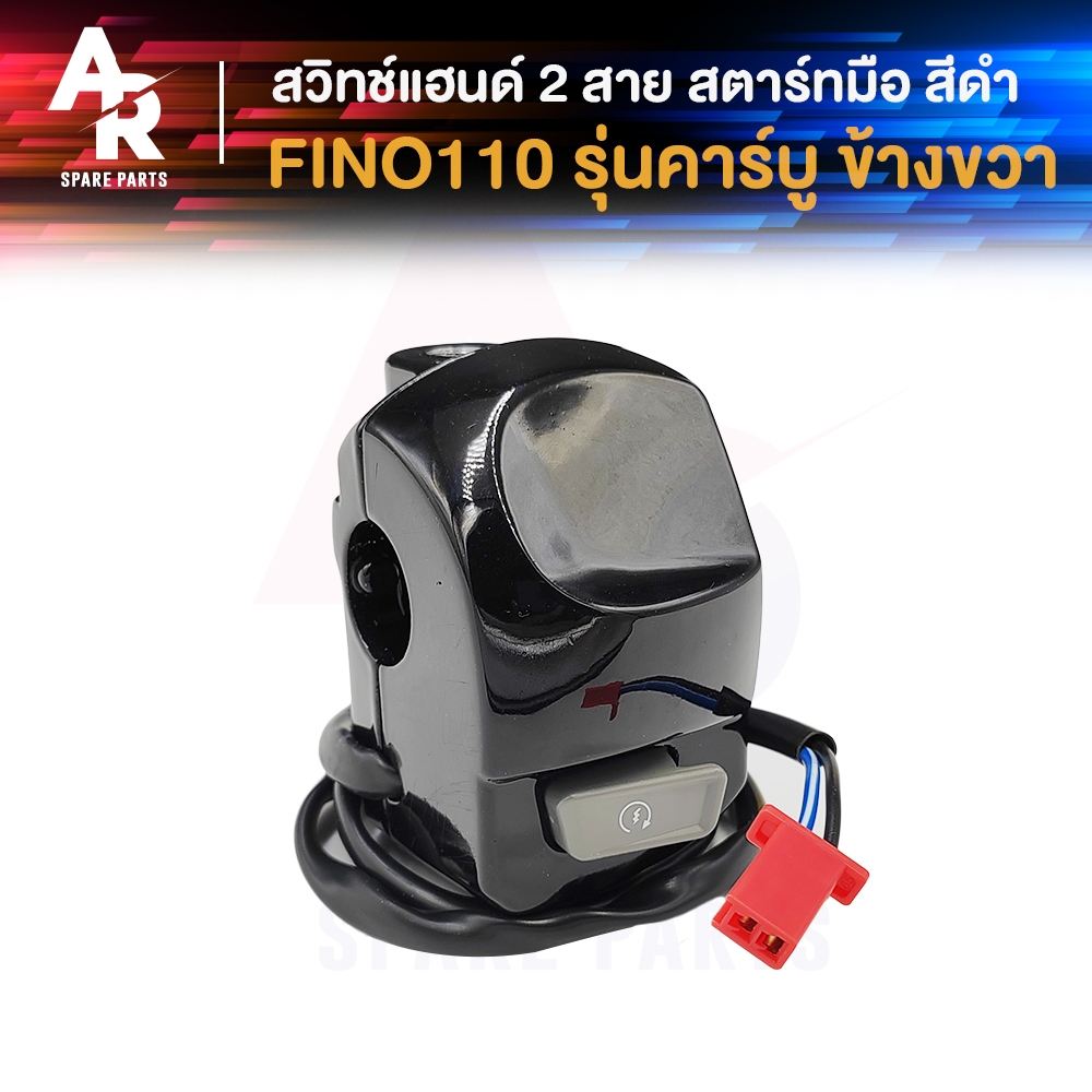 สวิทช์แฮนด์ YAMAHA - FINO รุ่นคาบู 2สาย สตาร์ทมือ (ข้างขวา) สีดำ  สวิทแฮนด์ ฟีโน่110 คาบู ขวา สวิทแฮนด์ ฟีโน 110 คาร์บู