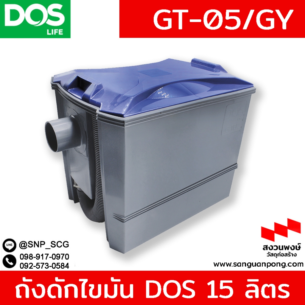 ถังดักไขมัน DOS รุ่น GT-05/GY ขนาด 15 ลิตร