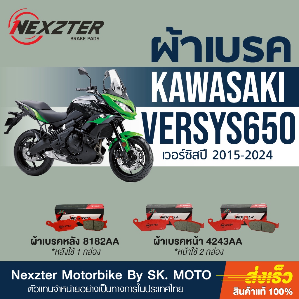 ผ้าเบรค Nexzter สำหรับ Versys650  (2015 - ปัจจุบัน)