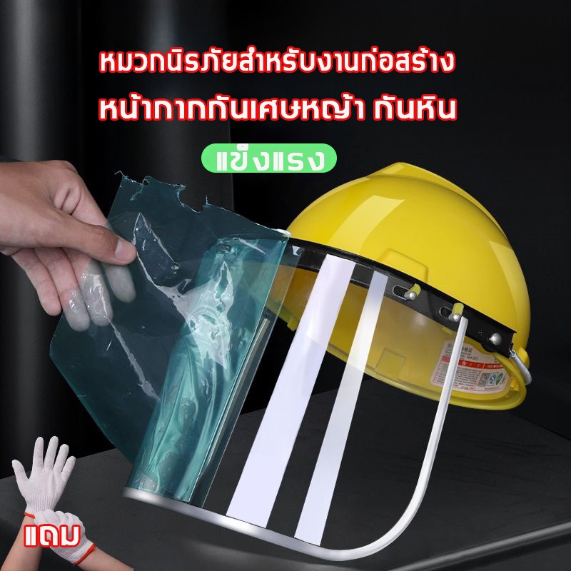 หมวกเซฟตี้  หมวกก่อสร้าง safety helmet หมวกนิรภัยสำหรับงานก่อสร้าง หมวกกันสะเก็ด หน้ากากเซฟตี้ หน้ากากกันเศษหญ้า กันหิน