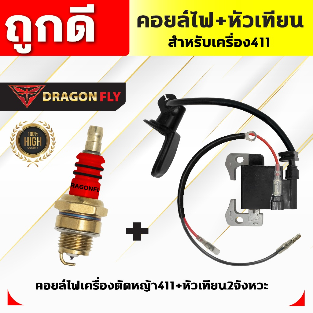คอยล์ไฟ411+หัวเทียน2จังหวะ เครื่องตัดหญ้าRBC411,NB411ปลั๊กหัวเทียน+หัวเทียน2จว.(I-0001-1)+(ZQ-0005)