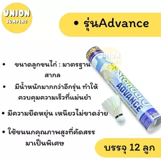 (USP)💢พร้อมส่ง💢(ขายยกหลอด12ลูก) แท้💯 Standard รุ่น Victory และ Advance ลูกขนไก่ ลูกแบดมินตัน แสตนดาร์ด (แพ็ค12ลูก