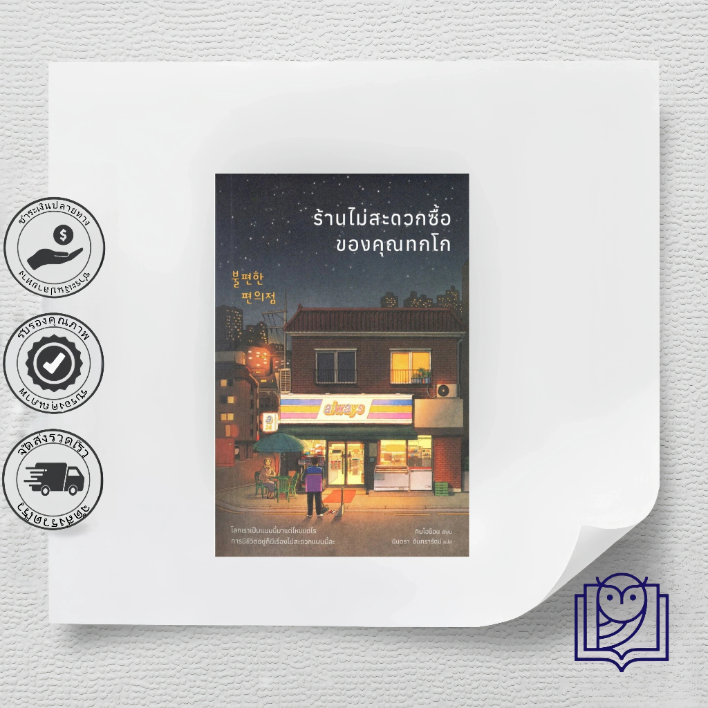 หนังสือ ร้านไม่สะดวกซื้อของคุณทกโก (พิมพ์ใหม่)