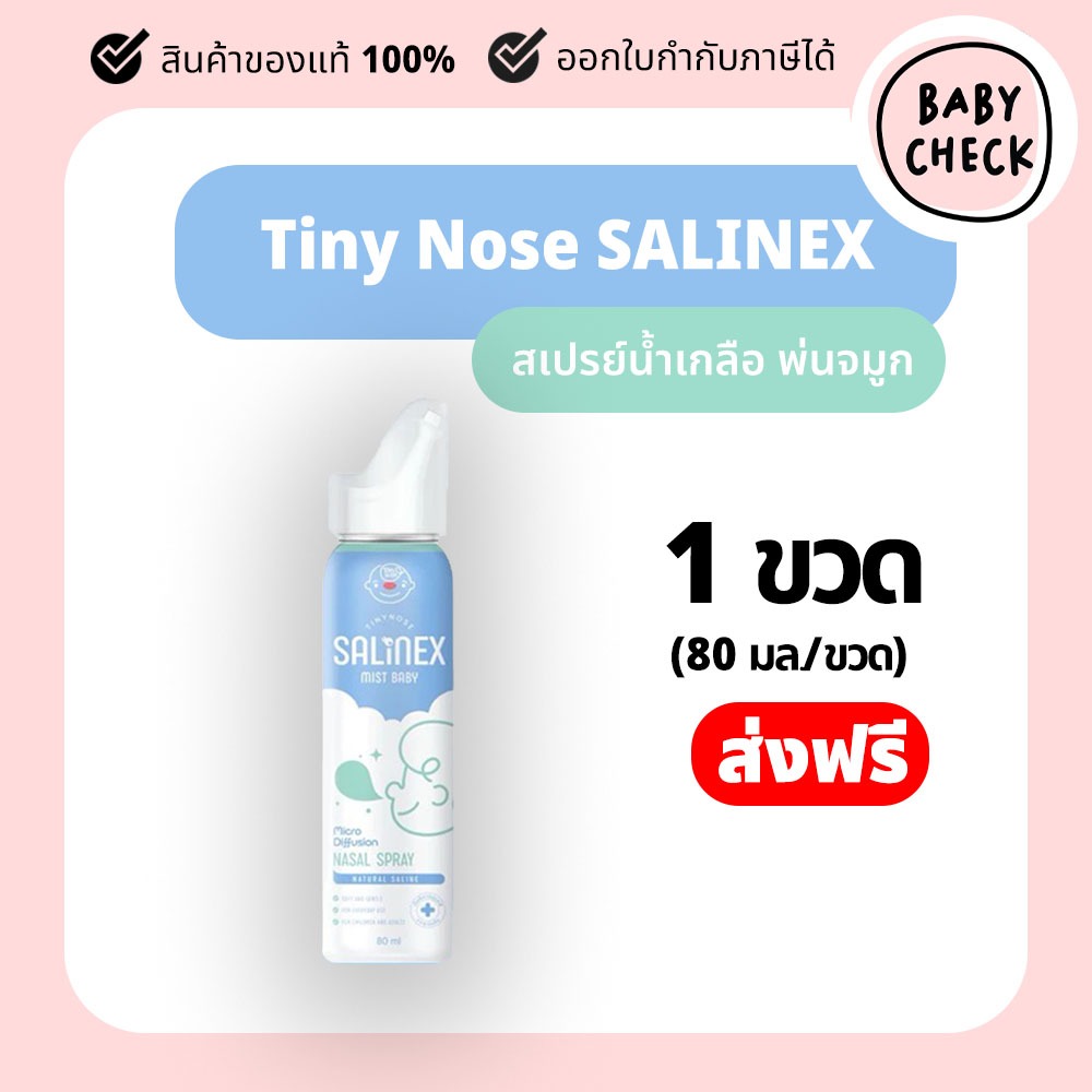 Tinynose Salinex Mist Baby สเปรย์น้ำเกลือพ่นจมูกหรือล้างจมูกสำหรับเด็ก กระป๋องละ 80 มล.