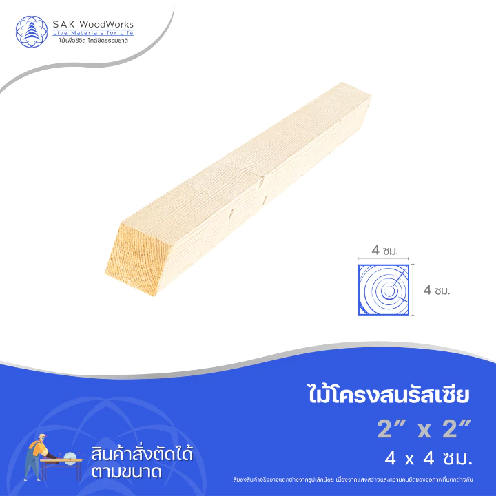 ไม้สนนอก ไม้โครงสน หนา 4ซม. หน้ากว้าง 4ซม. ยาว 30-100ซม. 1 ชิ้น ไม้ท่อน ขาเก้าอี้ ไม้ทำเฟอร์นิเจอร์ ระแนง SAK WoodWorks