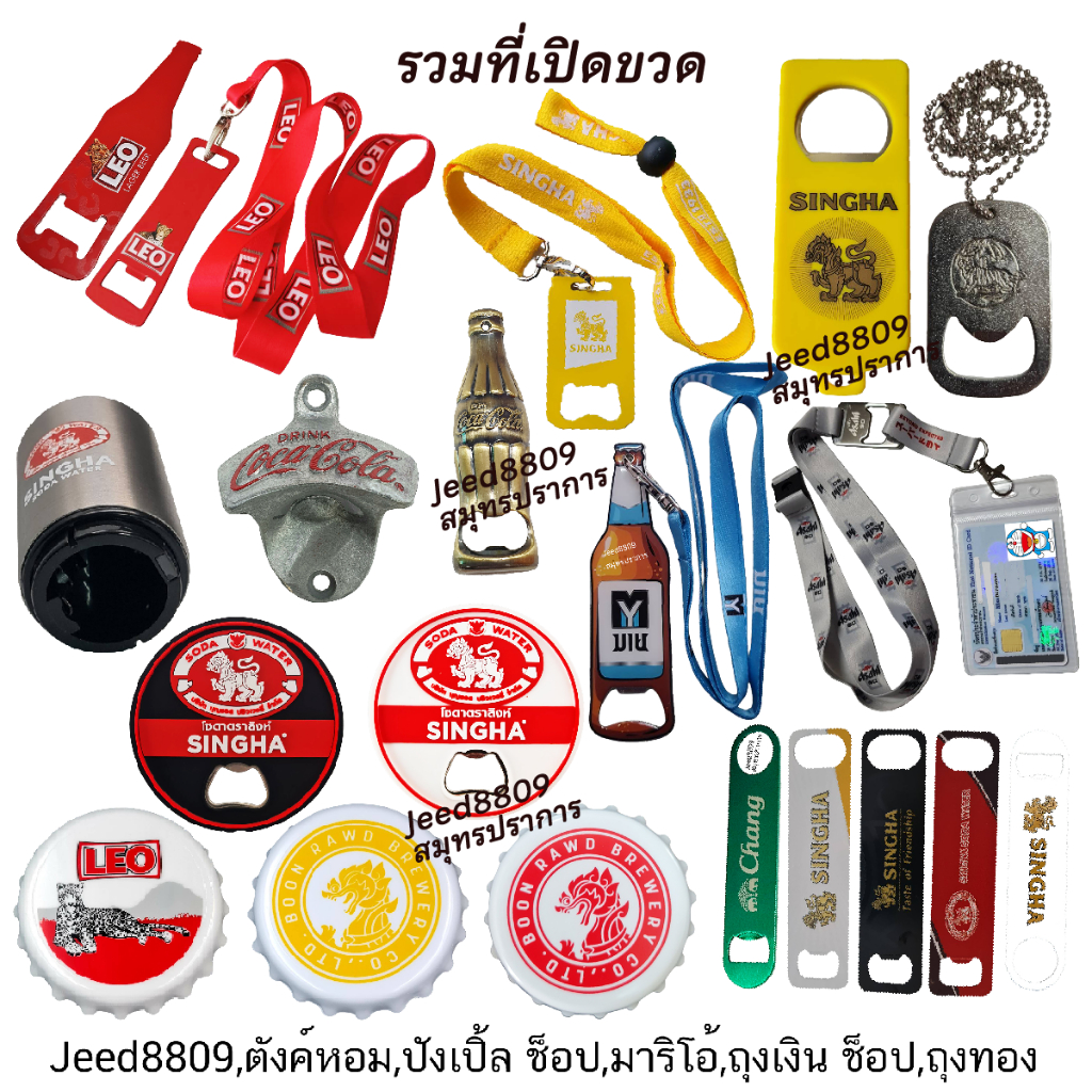 ที่เปิดขวดเครื่องดื่ม โค้ก/สิงห์/ลีโอ