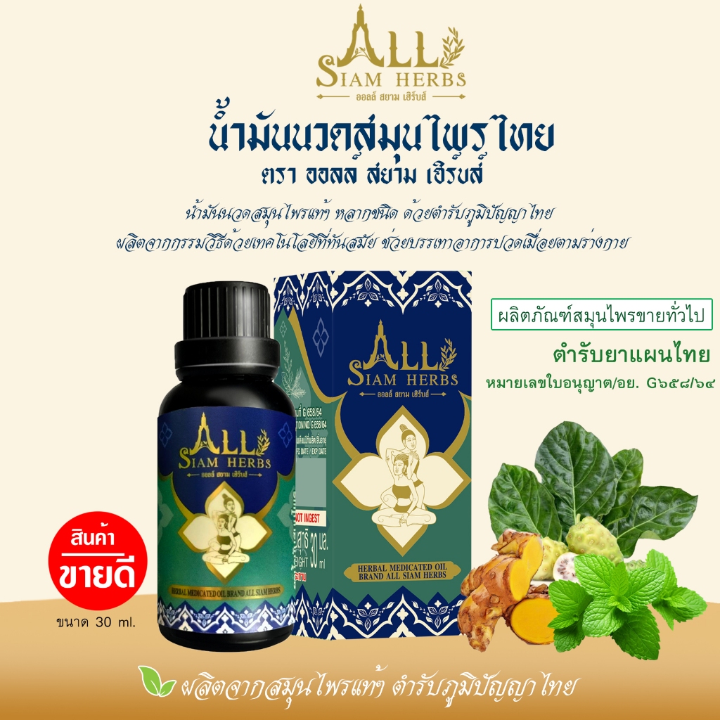Allsiam herbs น้ำมันนวดสมุนไพร ยานวด ตรา ออลล์สยาม เฮิร์บส์