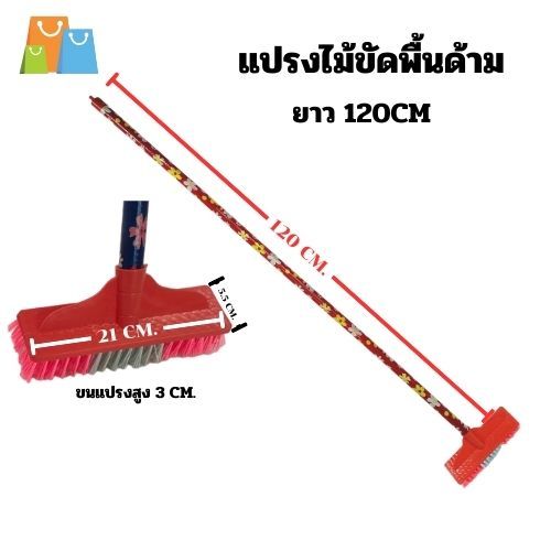 แปรงขัดพื้น ด้ามไม้ยาว1.20เมตร