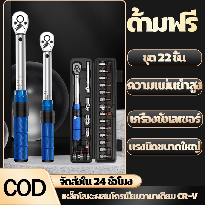 ประเทศเยอรมัน ด้ามขันปอนด์ ประแจปอนด์ แรงบิด ก๊อกแก๊ก ด้ามบล็อก 22ชิ้นความแม่นยำสูง2-24N.m แรงบิดที่ตั้งไว้ได้1 ขันปอนด์