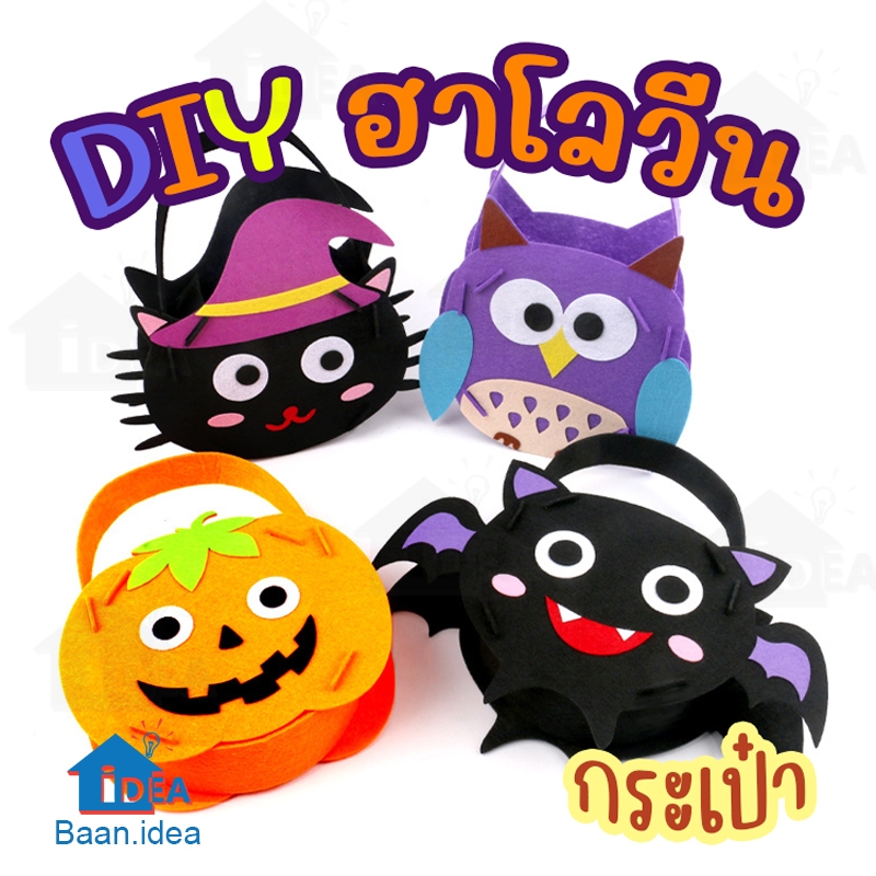 ฮาโลวีนกระเป๋าDIY กระเป๋าฮาโลวีน ของเล่นฮาโลวีน ของเล่นงานประดิษฐ์ งานฝีมือ Halloween งานประดิษฐ์เด็กอนุบาล
