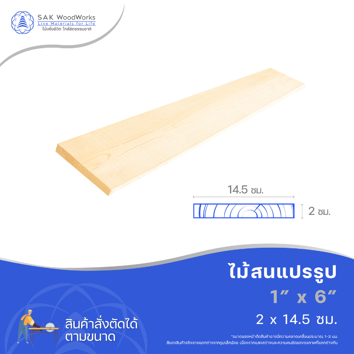 ไม้สนนอก ไม้แปรรูป DIY หนา 2ซม. หน้ากว้าง 14.5 ซม. ยาว 30-100ซม. 1 ชิ้น แผ่นไม้ทำชั้นวาง แขวนผนัง SAK WoodWorks
